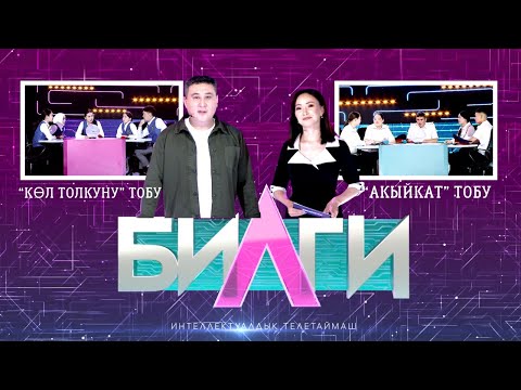 Видео: “Билги” билим таймашы // “КӨЛ ТОЛКУНУ” тобу менен “АКЫЙКАТ” тобу