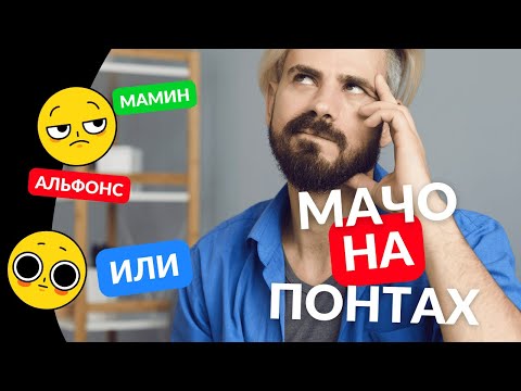 Видео: Мамин альфонс или мачо на понтах