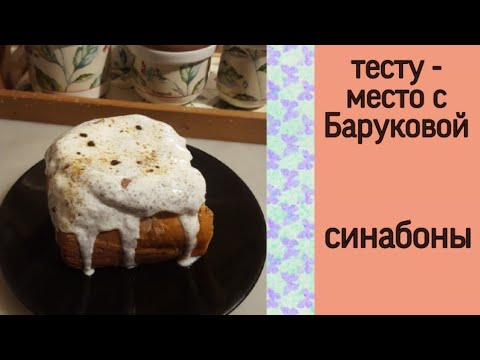 Видео: Булки синнабон | тесту - место с Баруковой