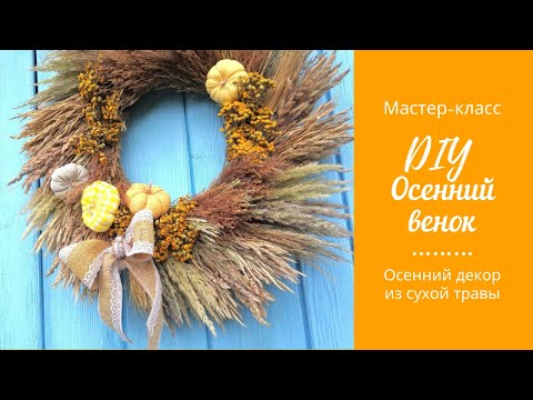 Видео: DIY Осенний венок из сухой травы с тыквами