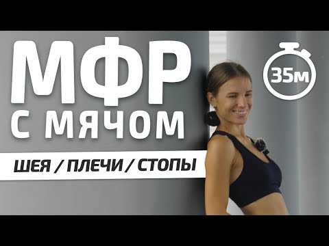 Видео: МФР С МЯЧОМ | самомассаж для шеи плеч и стоп