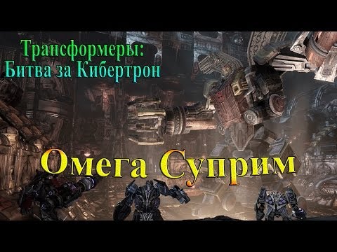 Видео: Трансформеры: Битва за Кибертрон - часть 5 - Омега Суприм