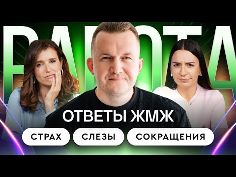 Видео: Ответы ЖМЖ #80 — Про РАБОТУ: Страх потерять работу, слезы после сокращения и токсичный начальник