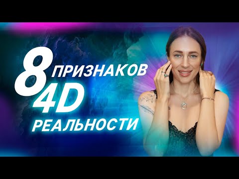 Видео: Переход в 4D Реальность - Что нас ждёт? Энергетический переход - вибрации земли и человека!