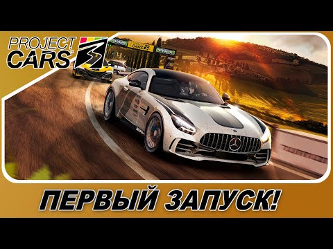 Видео: PROJECT CARS 3 - ЭТО РЕАЛЬНО NFS SHIFT 3? / Первый запуск