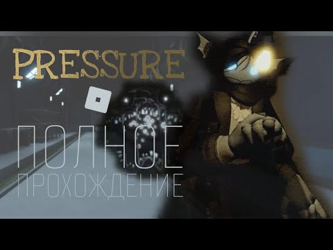 Видео: БЕГАЮ ОТ МОНСТРОВ → Roblox: Pressure