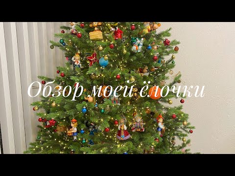 Видео: Обзор моей ёлочки 🎄💞