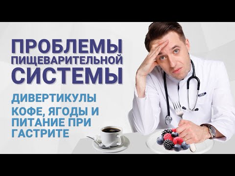 Видео: Проблемы пищеварительной системы. Дивертикулы. Кофе, ягоды и питание при гастрите