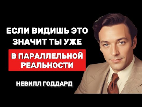 Видео: Ты в параллельной реальности, научись ей управлять - Невилл Годдард