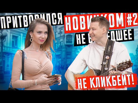 Видео: ГИТАРИСТ притворился НОВИЧКОМ на Арбате #2