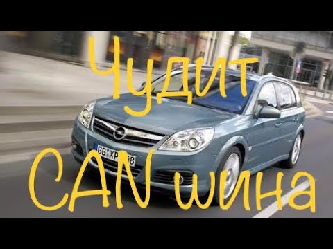 Видео: Opel Signum. Помехи в CAN шине.