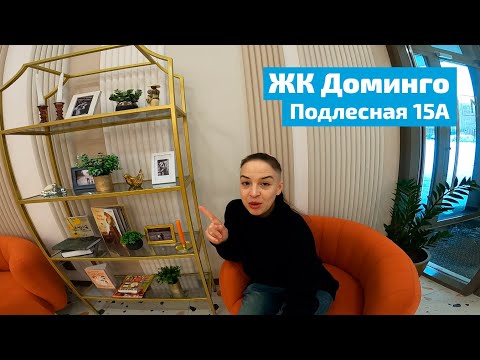 Видео: ЖК Доминго, Подлесная 15А. Дом Сдан.
