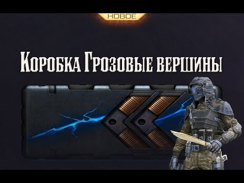 Видео: Warface Коробка ГРОЗОВЫЕ вершины