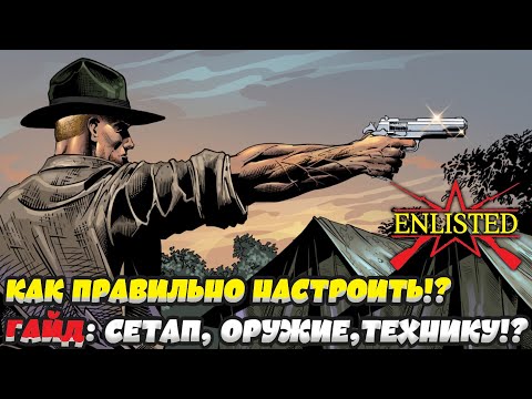 Видео: Enlisted - Мой первый гайд! Как правильно сформировать сетап по отрядам оружию технике, авиации!