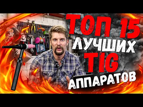 Видео: ТОП 15 лучших недорогих TIG аппаратов!