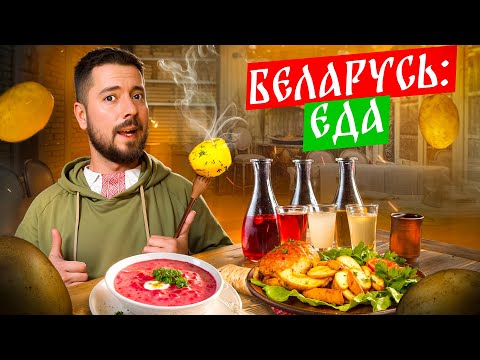 Видео: Беларусь: ЕДА | Много картошки и мяса | Огромные порции и очень вкусно! | Драники, мачанка, холодник