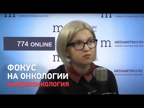 Видео: Фокус на онкологии. Кардиоонкология