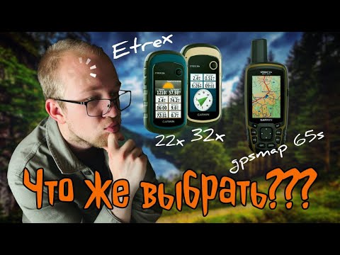 Видео: КАКОЙ НАВИГАТОР ПОДОЙДЕТ ВАМ? сравнение народных навигаторов Garmin etrex 22x/32x и GPSmap 65s