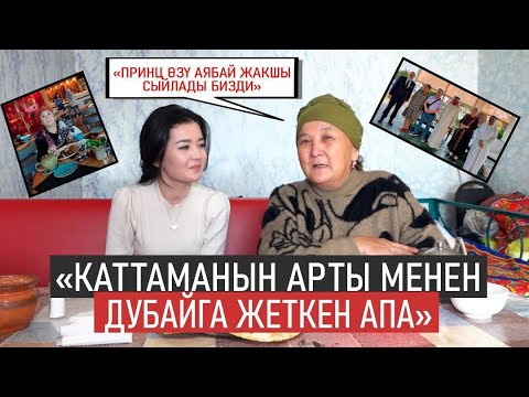 Видео: Принц өзү аябай жакшы сыйлады бизди // Каттаманын арты менен Дубайга жеткен апа