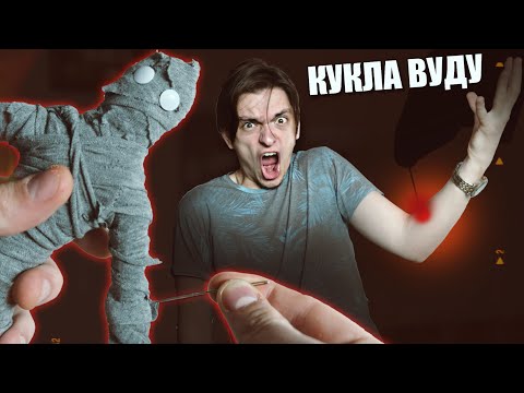 Видео: СДЕЛАЛ КУКЛУ ВУДУ НА СЕБЯ! РАБОТАЕТ? | Эксперимент, игры со страхом