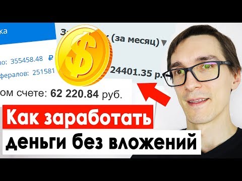 Видео: Как заработать на партнерских программах. Заработок в интернете без вложений 2022 (примеры)