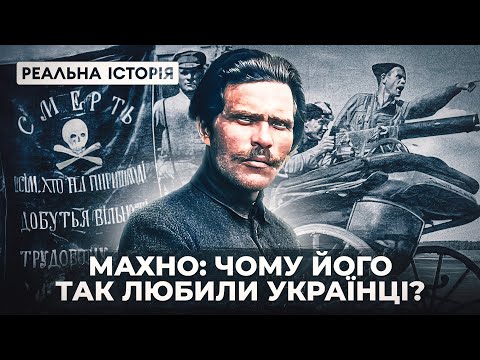 Видео: Ким був Махно насправді? Реальна історія з Акімом Галімовим