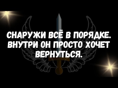 Видео: Снаружи всё в порядке.  Внутри он просто хочет вернуться