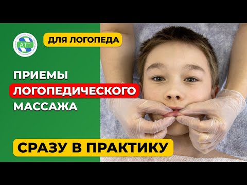 Видео: Логопедический массаж  Приемы массажа  Упражнение заборчик