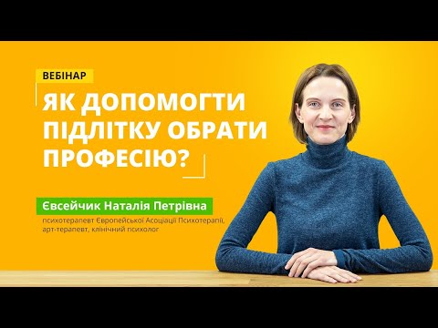 Видео: Вебінар: Як допомогти підлітку обрати професію?