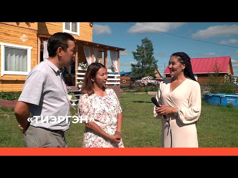 Видео: «Тиэргэн» биэриигэ: Ирина уонна Ким Нестеровтар дьиэ кэргэҥҥэ ыалдьыттаатыбыт (25.07.23)