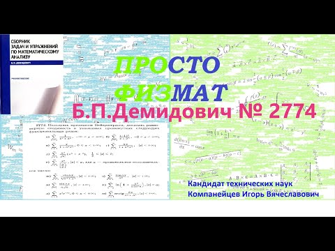 Видео: №  2774 из сборника задач Б.П.Демидовича (Функциональные ряды).