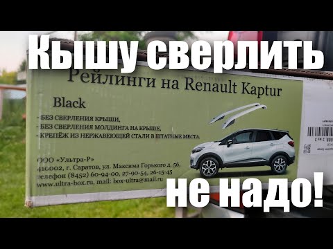 Видео: Рейлинги на Renault Kaptur, крышу сверлить не надо!