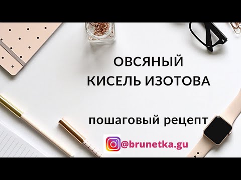 Видео: ОВСЯНЫЙ КИСЕЛЬ ИЗОТОВА пошаговый рецепт