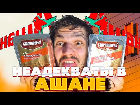 Видео: Жесть в Ашане! Быдло покупатели, неадекватные продавцы и драки с охраной! Типичный день в Ашан.