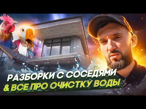Видео: Разборки с соседями и Все про очистку воды