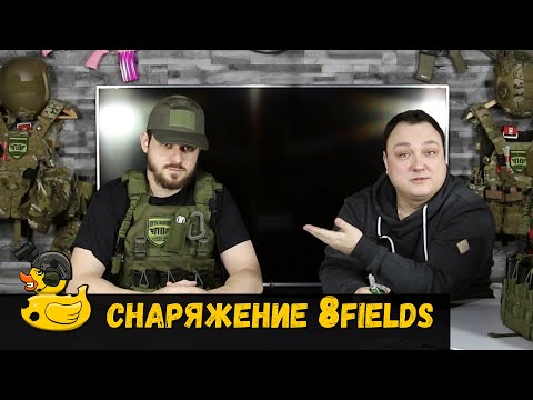 Видео: Обзор снаряжения 8 Fields плитник и подсумки 4duck