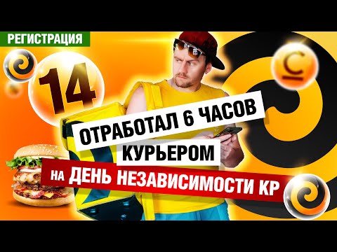 Видео: 🍔 Яндекс.Еда БИШКЕК / Отработал 6 часов курьером на День Независимости КР! ЗАРАБОТОК в конце ролика