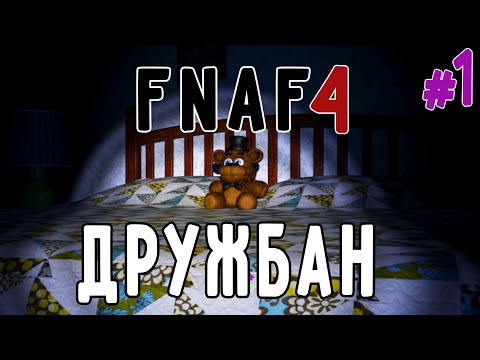 Видео: Надёжная Охрана~(Five Nights at Freddy's4)#1