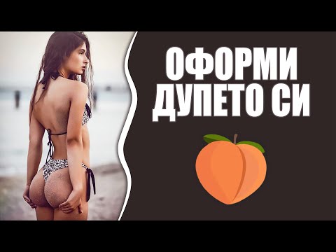 Видео: ЛЮБИМИТЕ МИ УПРАЖНЕНИЯ ЗА ДУПЕ