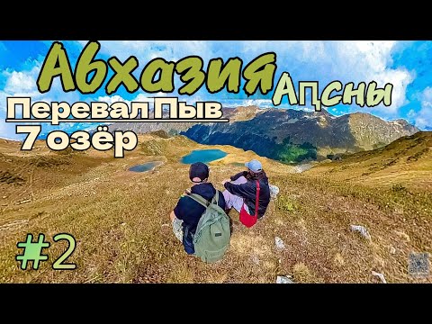 Видео: Абхазия/Перевал Пыв/тренинг до 7 озёр/бархатный сезон /#2