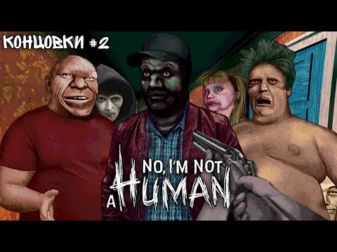 Видео: No I'm Not Human — Все варианты финала: Хорошая и Плохая концовка