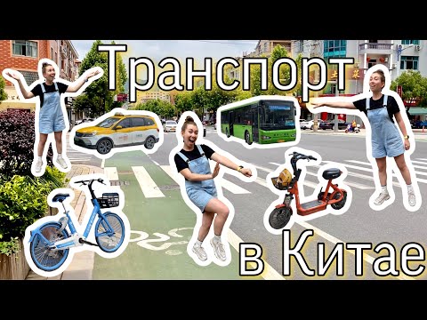 Видео: Катаемся на ВСЕХ видах транспорта в КИТАЕ | Случайно IN CHINA