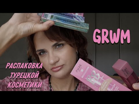 Видео: GRWM распаковка косметики из турецких магазинов | собирайся со мной