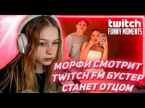 Видео: МОРФИ СМОТРИТ ТВИЧ ФМ Топ Моменты с Twitch | Бустер Станет Отцом