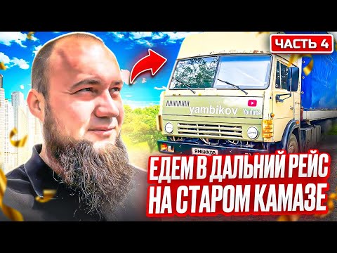 Видео: ЧАСТЬ 4| Едем в дальний рейс на старом КАМАЗЕ | завершение