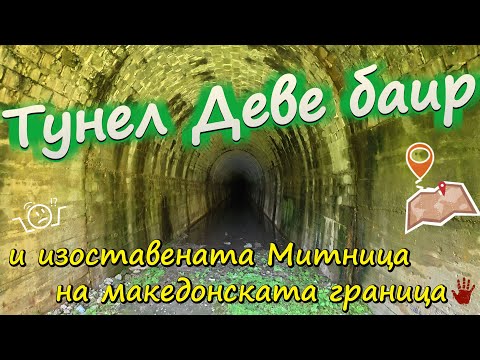 Видео: Недовършения тунел Деве баир, изоставената митница, гара Гюешево / Unfinished Deve Bair tunnel URBEX