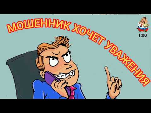 Видео: МОШЕННИК ХОЧЕТ УВАЖЕНИЯ.