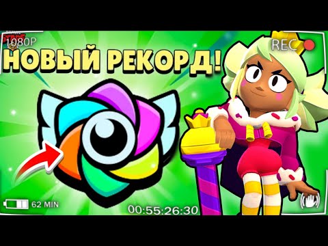 Видео: ПРОХОЖУ НОВЫЕ РЕКОРДЫ в Brawl Stars !