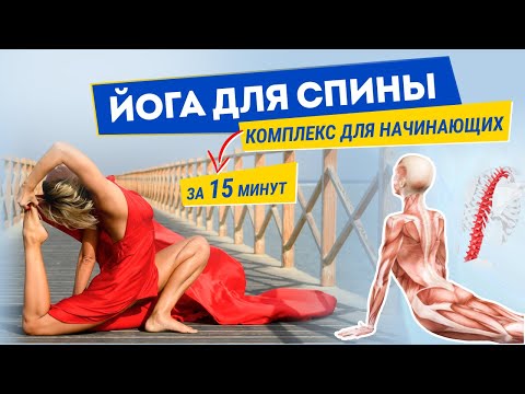 Видео: Йога для спины