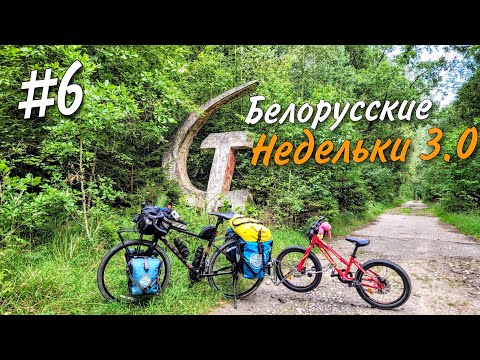 Видео: Велопутешествие по Беларуси 2022.  Гарнизон "Дальний"